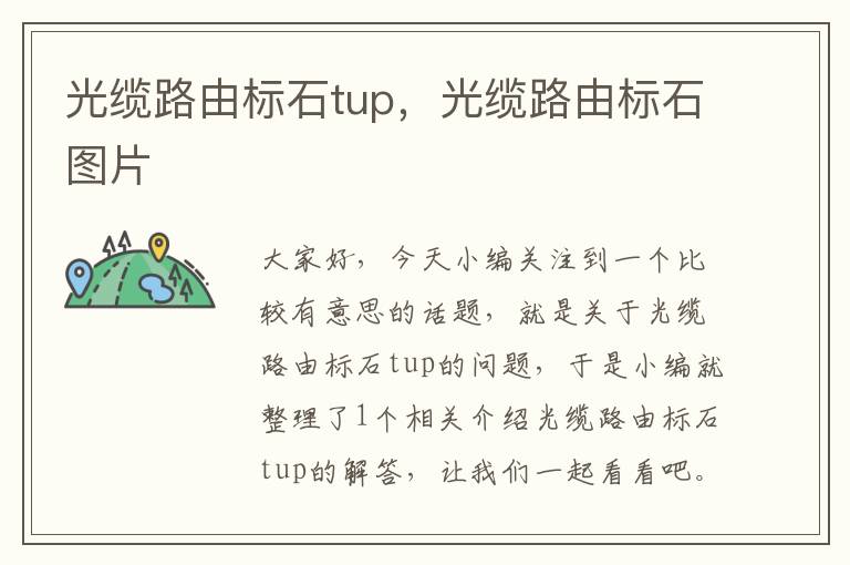 光缆路由标石tup,光缆路由标石图片