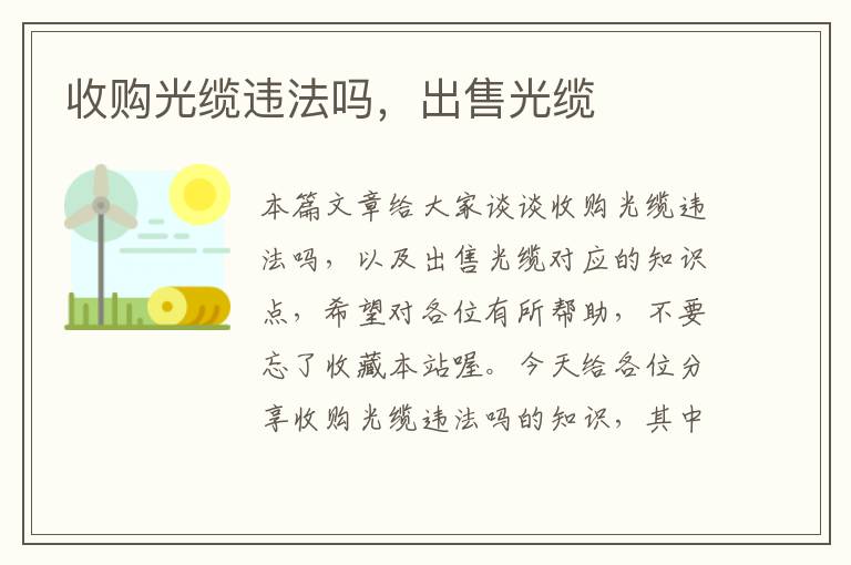 收购光缆违法吗,出售光缆