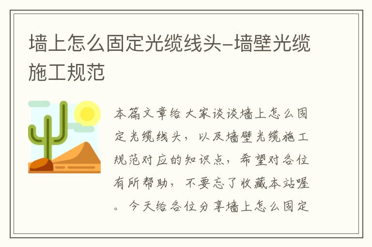 墙上怎么固定光缆线头-墙壁光缆施工规范