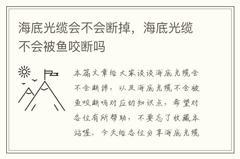 海底光缆会不会断掉,海底光缆不会被鱼咬断吗