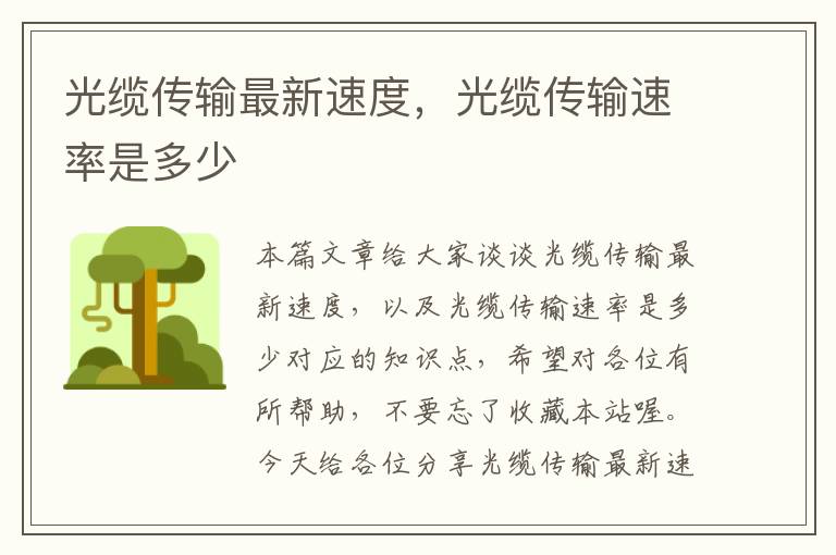 光缆传输最新速度,光缆传输速率是多少
