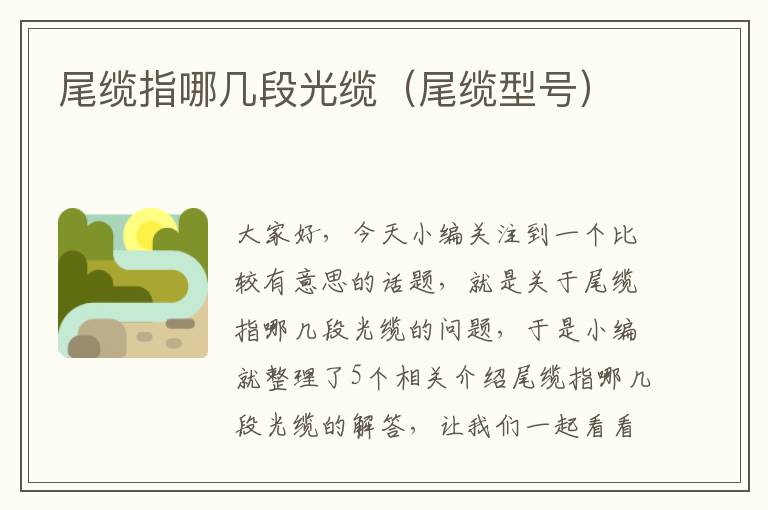 尾缆指哪几段光缆(尾缆型号)