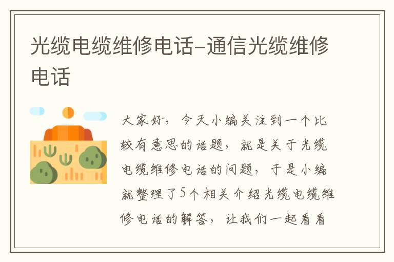 光缆电缆维修电话-通信光缆维修电话