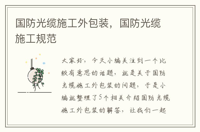 国防光缆施工外包装,国防光缆施工规范