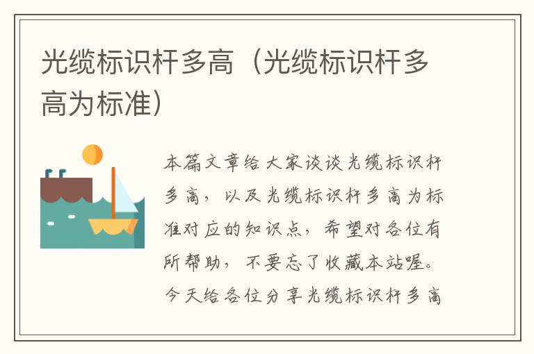 光缆标识杆多高(光缆标识杆多高为标准)