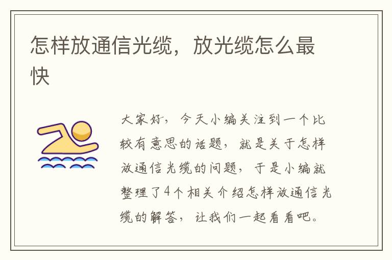 怎样放通信光缆,放光缆怎么最快