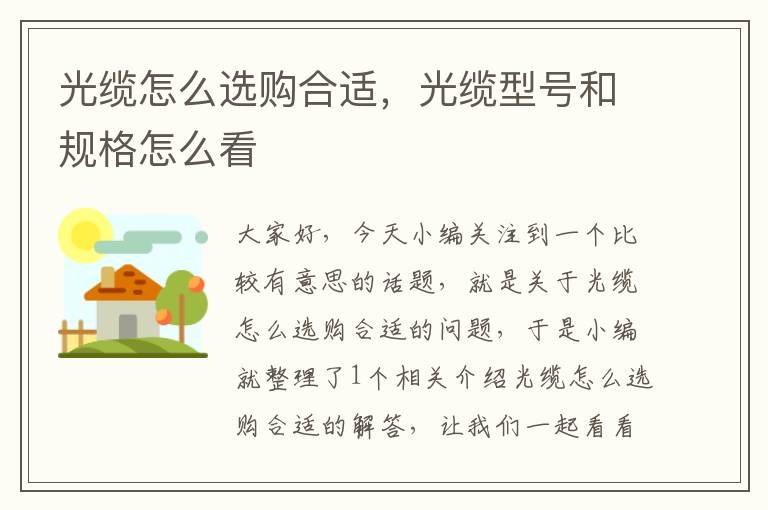 光缆怎么选购合适,光缆型号和规格怎么看
