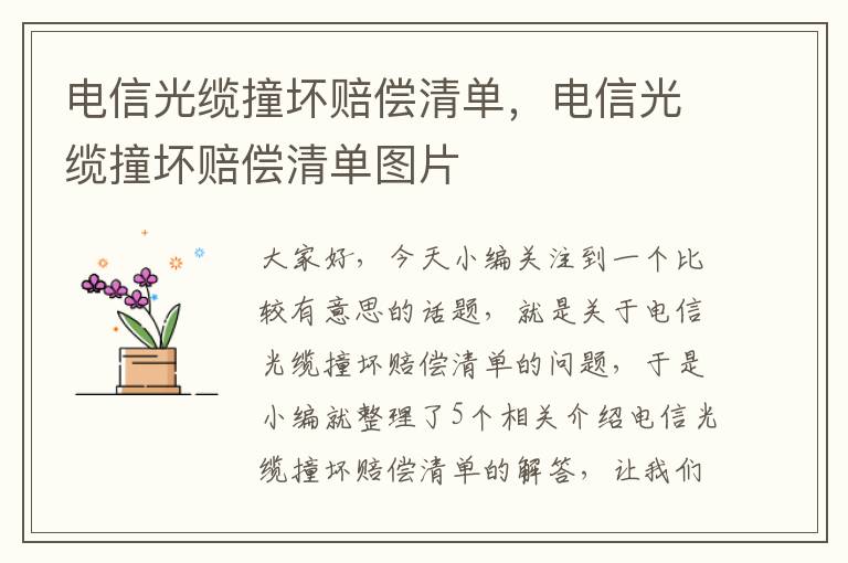 电信光缆撞坏赔偿清单,电信光缆撞坏赔偿清单图片