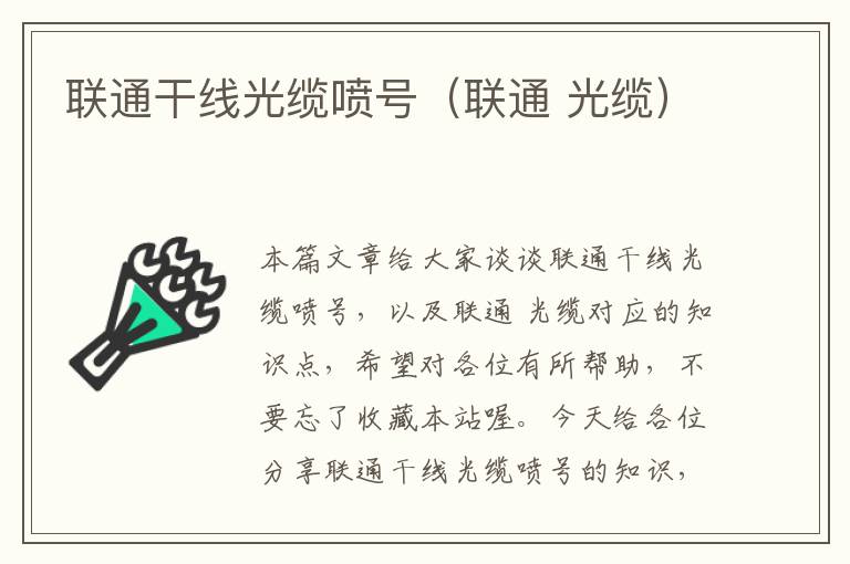 联通干线光缆喷号(联通 光缆)