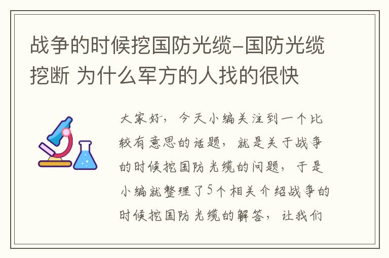 战争的时候挖国防光缆-国防光缆挖断 为什么军方的人找的很快