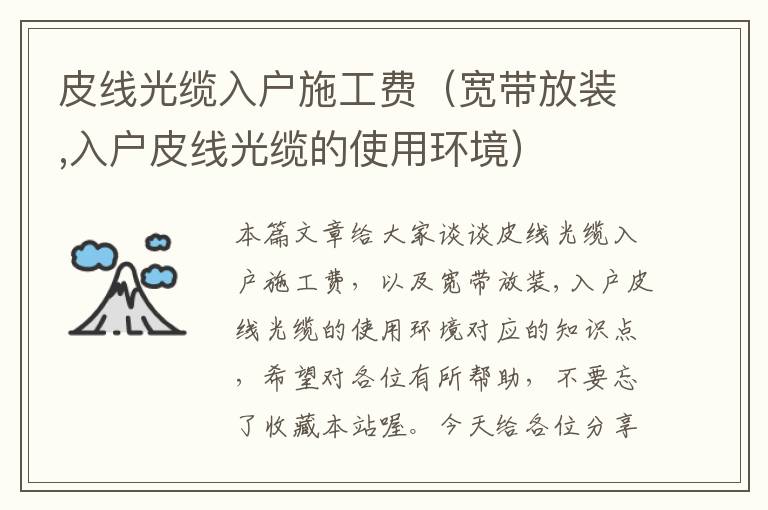 皮线光缆入户施工费(宽带放装,入户皮线光缆的使用环境)