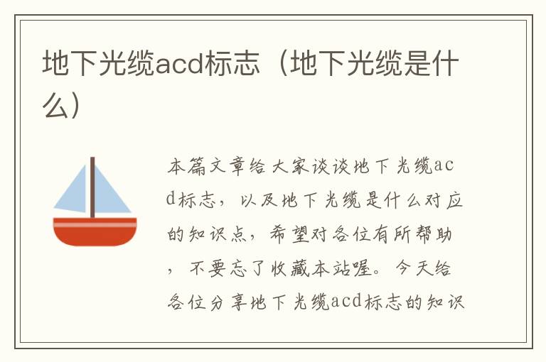 地下光缆acd标志(地下光缆是什么)