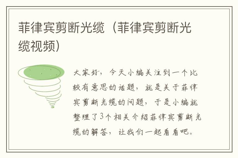 菲律宾剪断光缆(菲律宾剪断光缆视频)