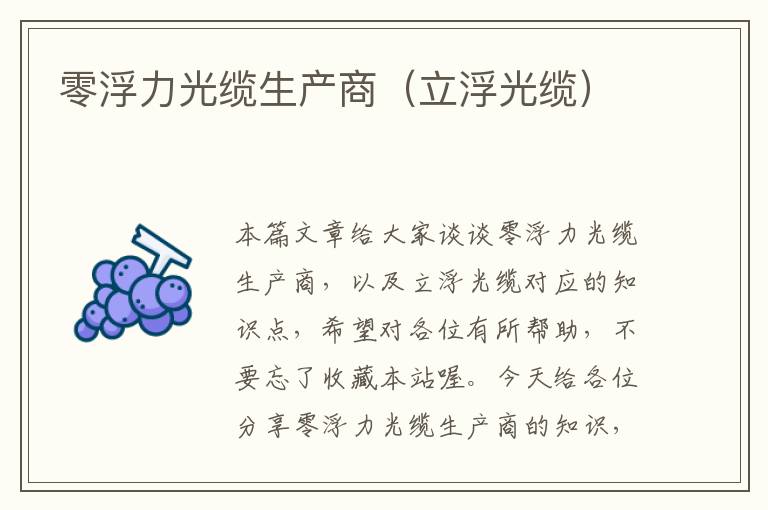 零浮力光缆生产商(立浮光缆)