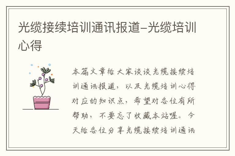 光缆接续培训通讯报道-光缆培训心得