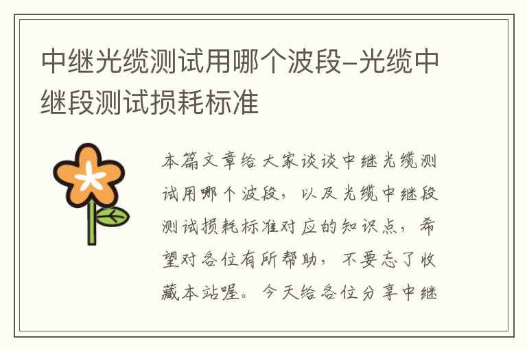 中继光缆测试用哪个波段-光缆中继段测试损耗标准
