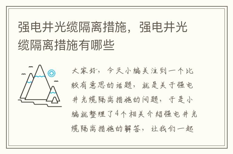 强电井光缆隔离措施,强电井光缆隔离措施有哪些
