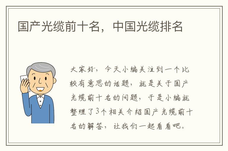 国产光缆前十名,中国光缆排名