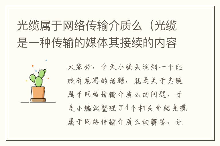 光缆属于网络传输介质么(光缆是一种传输的媒体其接续的内容包括)