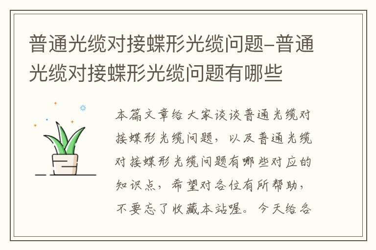 普通光缆对接蝶形光缆问题-普通光缆对接蝶形光缆问题有哪些