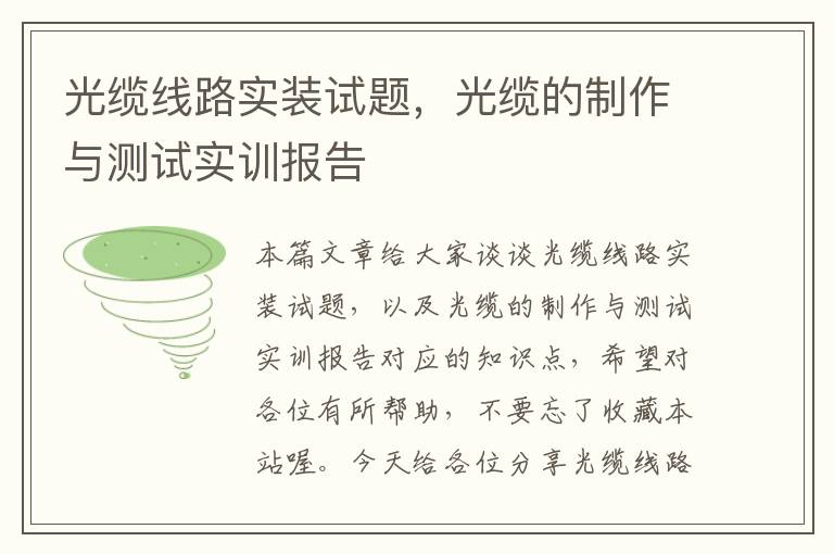 光缆线路实装试题,光缆的制作与测试实训报告