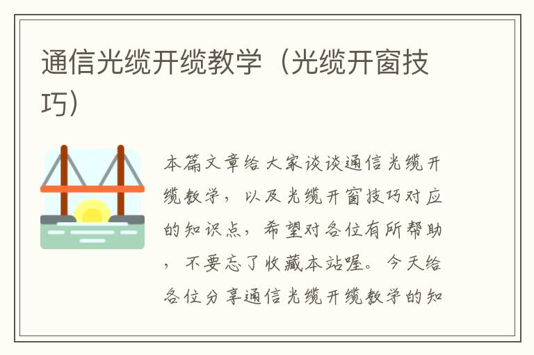 通信光缆开缆教学(光缆开窗技巧)