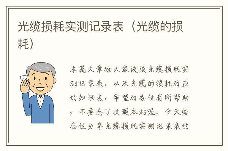 光缆损耗实测记录表(光缆的损耗)
