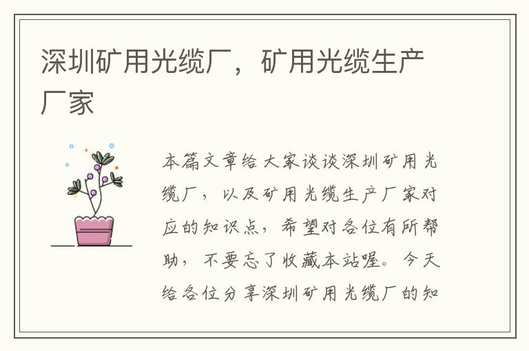 深圳矿用光缆厂,矿用光缆生产厂家