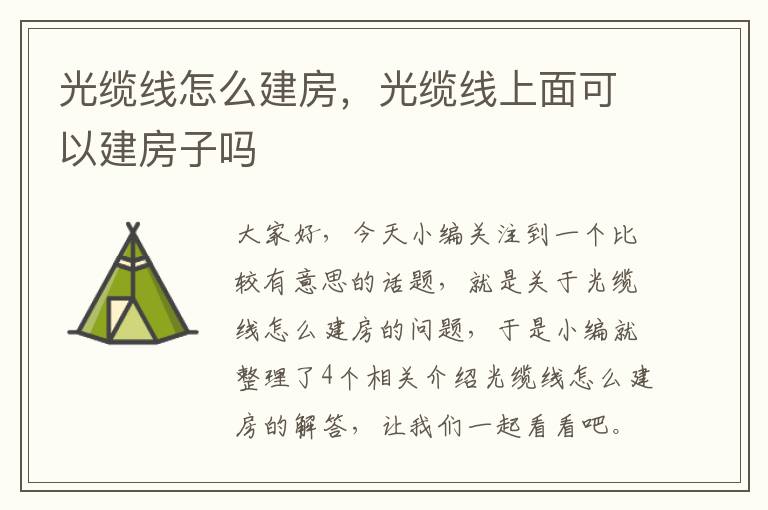 光缆线怎么建房,光缆线上面可以建房子吗