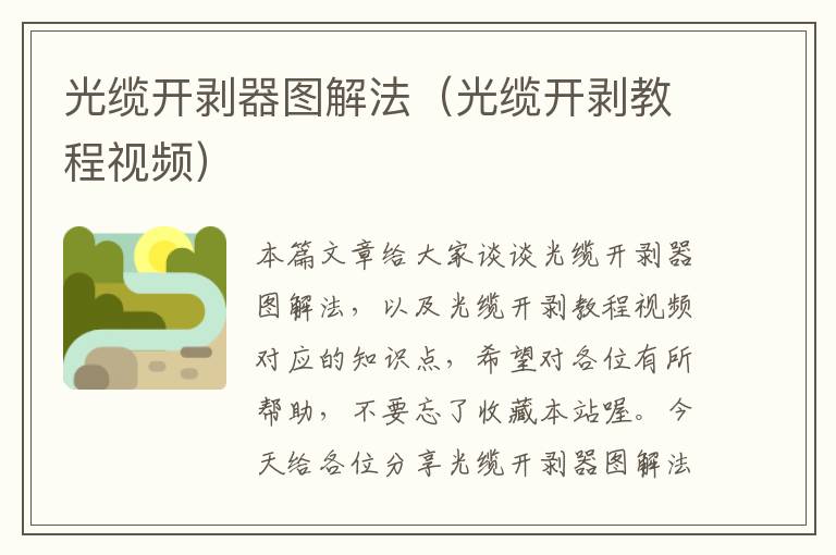 光缆开剥器图解法(光缆开剥教程视频)