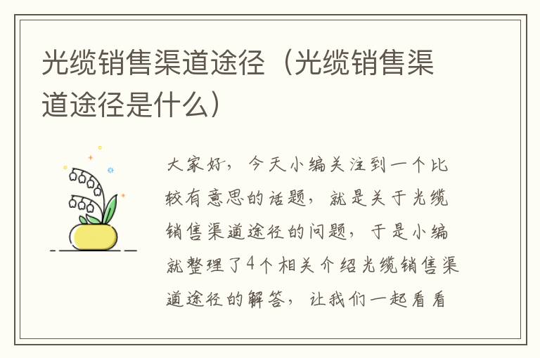 光缆销售渠道途径(光缆销售渠道途径是什么)