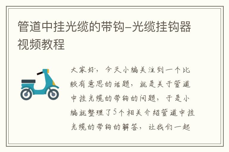 管道中挂光缆的带钩-光缆挂钩器视频教程
