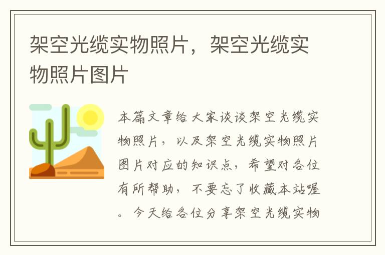 架空光缆实物照片,架空光缆实物照片图片