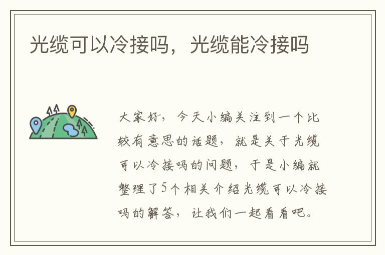 光缆可以冷接吗,光缆能冷接吗