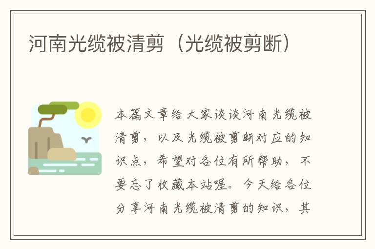 河南光缆被清剪(光缆被剪断)