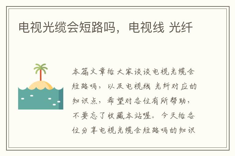 电视光缆会短路吗,电视线 光纤