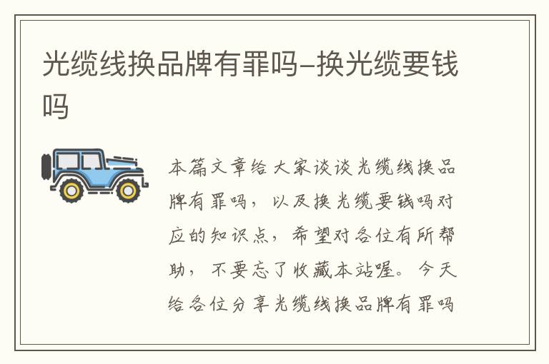 光缆线换品牌有罪吗-换光缆要钱吗