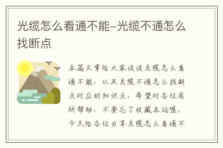光缆怎么看通不能-光缆不通怎么找断点