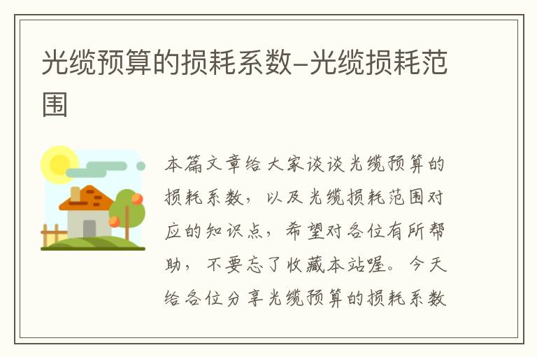光缆预算的损耗系数-光缆损耗范围