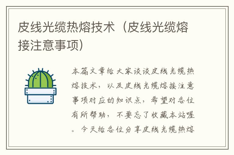 皮线光缆热熔技术(皮线光缆熔接注意事项)