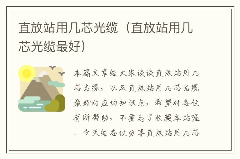 直放站用几芯光缆(直放站用几芯光缆最好)