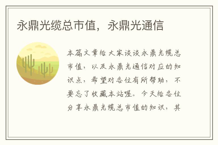 永鼎光缆总市值,永鼎光通信