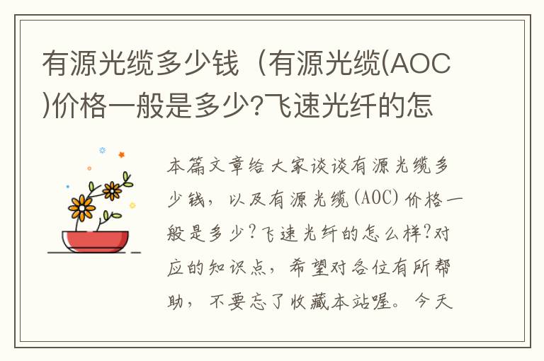 有源光缆多少钱(有源光缆(AOC)价格一般是多少?飞速光纤的怎么样?)