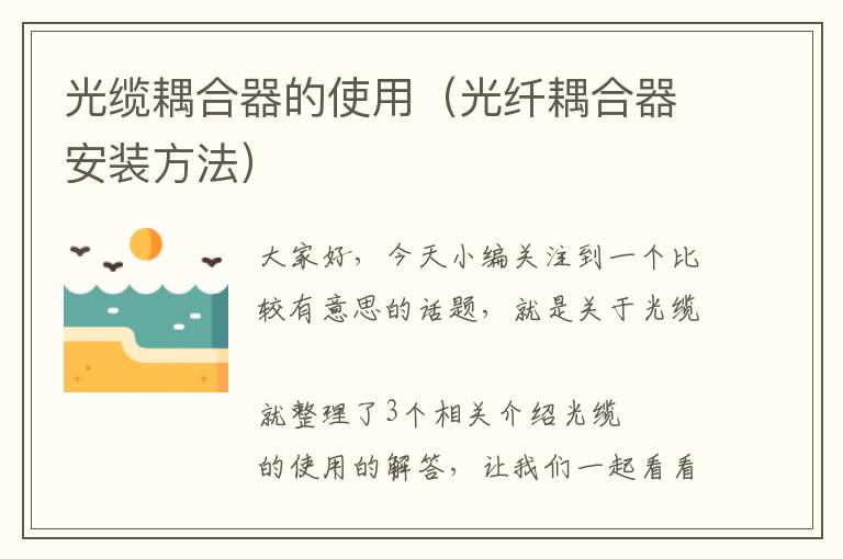 光缆耦合器的使用(光纤耦合器安装方法)