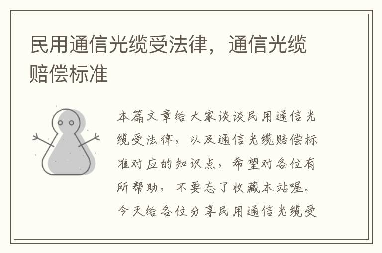 民用通信光缆受法律,通信光缆赔偿标准