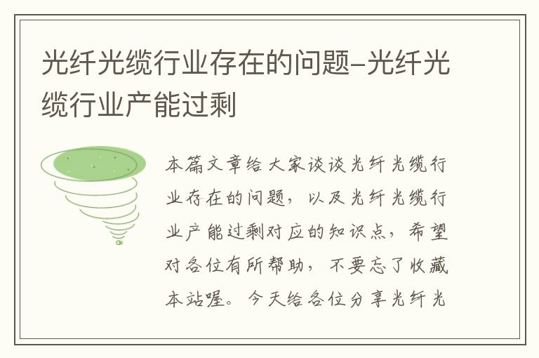 光纤光缆行业存在的问题-光纤光缆行业产能过剩