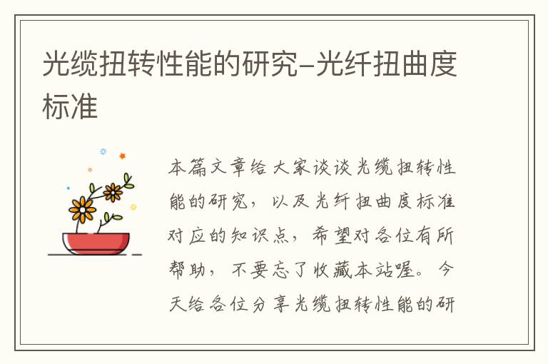 光缆扭转性能的研究-光纤扭曲度标准