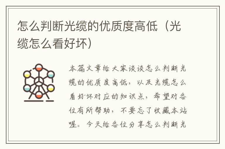 怎么判断光缆的优质度高低(光缆怎么看好坏)