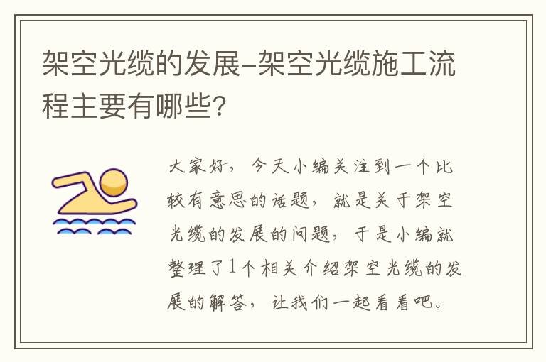 架空光缆的发展-架空光缆施工流程主要有哪些?