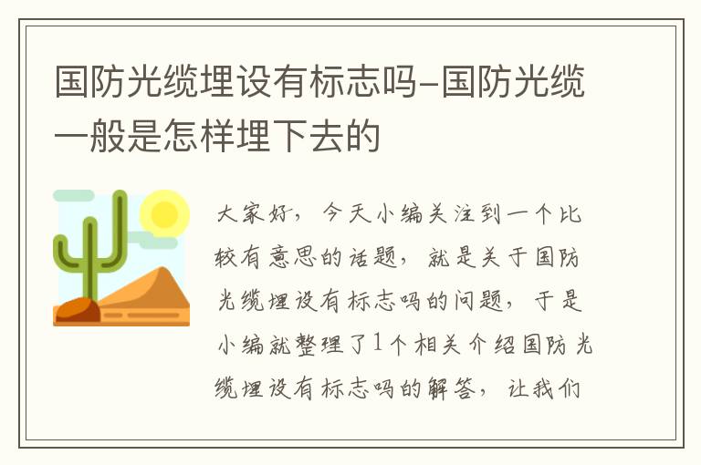 国防光缆埋设有标志吗-国防光缆一般是怎样埋下去的
